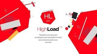 Главный зал HighLoad++ 2017. 8 ноября