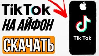 СКАЧАТЬ САМЫЙ НОВЫЙ ТИК ТОК МОД НА АЙФОН БЕЗ SCARLET 2024! КАК СКАЧАТЬ TIKTOK НА IOS БЕСПЛАТНО