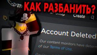 Как Разбанить АККАУНТ и Голосовой Чат в Roblox? | Как вернуть АККАУНТ если ЕГО удалили в 2024 ГОДУ?