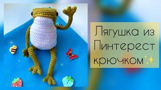 Лягушка из Pinterest крючком