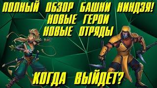 ОГРОМНЫЕ ИЗМЕНЕНИЯ В БАШНЕ НИНДЗЯ!!! КОГДА ЕЁ ЖДАТЬ В ИГРЕ?