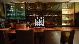 Wine Bar Mayu: Hidden Wine Bar with Delicious Food in Shibuya