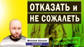 Почему сложно сказать НЕТ и как научиться отказывать людям без чувства вины