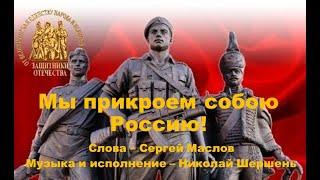 Мы прикроем собою Россию! (Слова - Сергей Маслов, муз. и исп. - Николай Шершень)