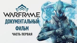 Warframe Документальный фильм (Часть Первая) - История Digital Extremes (Noclip) [Русская Озвучка]