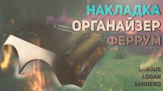 Накладка-органайзер на панель приборов для Лада Ларгус, Рено Логан и Сандеро