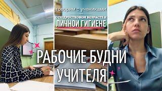 рабочие будни учителя | провожу зачёт | говорим о личной гигиене с подростками