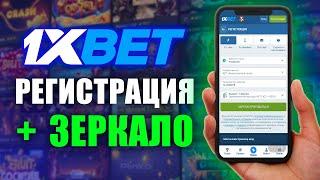 1xbet Регистрация | КАК ЗАРЕГИСТРИОВАТЬСЯ НА 1XBET И ВЕРИФИЦИРОВАТЬ АККАУНТ 2025