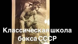 Бокс. Классическая школа бокса СССР