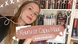 ОЧЕНЬ МНОГО КНИГ от Сары Маас/ КАК ЧИТАТЬ?!️книжные полки