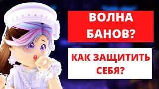 БУДЬТЕ ОСТОРОЖНЫ В РОЯЛ ХАЙ | Roblox Royale High School