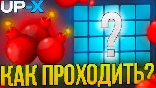 ПРОШЁЛ 3 МИНЫ на UP-X ?? | КАК ПРОЙТИ 3 МИНЫ на АП ИКС / UP-X / АПХ