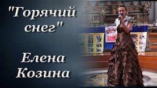 "Горячий снег" Елена Козина