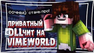 ПРИВАТНЫЙ РАБОЧИЙ ЧИТ НА VIMEWORLD | ОТ 26.04.2020 | DLL CHEATS 