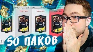 СОБРАЛ 50 ПАКОВ 82+ | ПОЙМАЛ TOTS 93+ в ФИФА 20