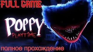 Poppy Playtime Chapter 1 | Full Game Walkthrough|No Commentary/Полное прохождение|Без комментариев