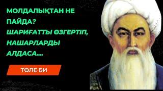 Шешендік сөздер. Өмір туралы нақыл сөздер. Ангимелер жинагы. Казакша ангимелер жинагы. Аудио кітап