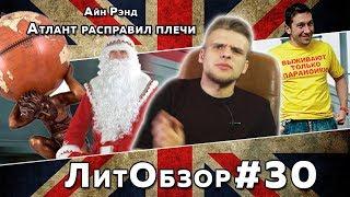 ЛитПозор #10 АТЛАНТ РАСПРАВИЛ ПЛЕЧИ (Айн Рэнд)