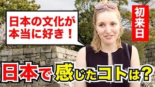 「日本人の行動に感動した！」外国人観光客にインタビュー｜ようこそ日本へ！Welcome to Japan!