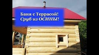 ОСИНОВАЯ баня с террасой #СРУБ В ЛАПУ