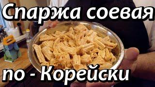 Спаржа соевая  по - Корейский