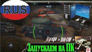 Tank Company Mobile. Запускаем с ПК на Русском языке.