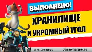 ВОЙДИТЕ В ХРАНИЛИЩЕ, КОТОРОЕ НАХОДИТСЯ В УКРОМНОМ УГЛУ / ИСПЫТАНИЯ  1 НЕДЕЛИ 13 СЕЗОНА