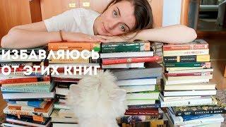 ОГРОМНЫЙ UNHAUL || ОПУСТОШАЮ КНИЖНЫЕ ПОЛКИ || 100 КНИГ!