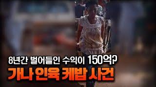 【8년간 150억을 벌었다는 여성】ㅣ실제 내용을 '파헤치다'ㅣ 가나 인육케밥 사건ㅣ오컬트스토리