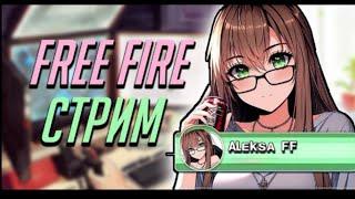 СТРИМЧИК FREE FIRE#garenafreefirelive