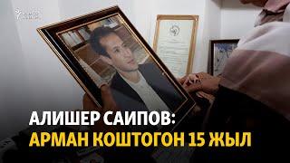 Алишер Саипов: Арман коштогон 15 жыл