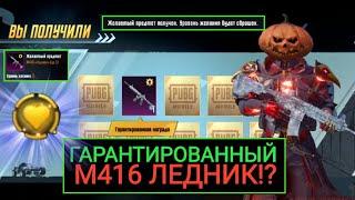 ГАРАНТИРОВАННЫЙ М416 ЛЕДНИК В КЛАССИЧЕСКОМ КЕЙСЕ в PUBG MOBILE?!! ФУНКЦИЯ ЖЕЛАНИЯ в ПУБГ МОБАЙЛ!!