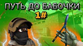 Путь до бабочки #1/ Трейд в Стандофф 2/ Standoff 2