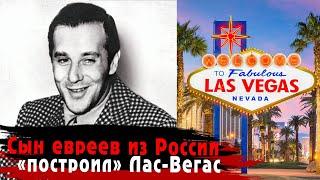 Нищий еврейский воришка "крышевал" боссов всего Голливуда и Киностудий | История Багси Сигела...