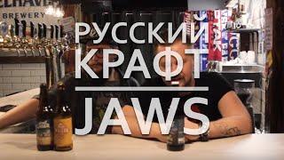 Русский крафт | Jaws