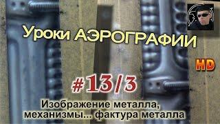 Уроки АЭРОГРАФИИ-БИОМЕХАНИКА #2/3 Различные ФАКТУРЫ металлов, частей "механики"...