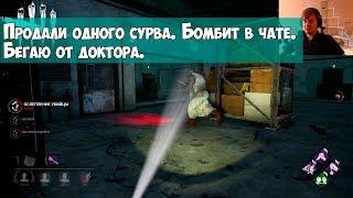 Продали одного сурва. Бомбит в чате. Бегаю от доктора. DEAD BY DAYLIGHT