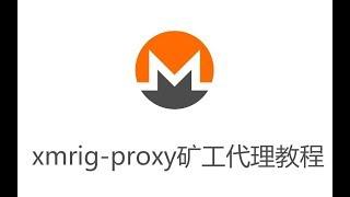 【XMRFans06期】xmrig-proxy矿工代理教程