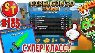 #185. ЗОМБИ НУБИК обзор на МЕЧ ПИКСЕЛЬНОГО ПОТОКА = ПИКСЕЛЬ ГАН 3Д, Pixel Gun 3D