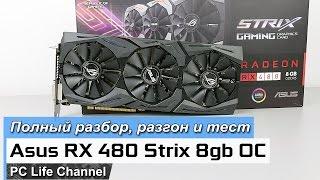 Asus RX 480 Strix 8gb OC   полный разбор, разгон и тест