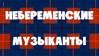 ПРОЦИШИН ОФІЦІЙНИЙ - НЕБЕРЕМЕНСКИЕ МУЗЫКАНТЫ