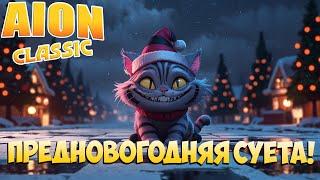 Предновогодняя Суета! • Aion Classic 3.0