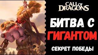 КАК ПОБЕДИТЬ ГИГАНТА ? | CALL OF DRAGONS | СЕКРЕТЫ ИСПОЛИНОВ