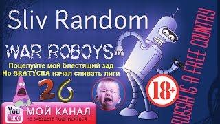 War Robots WR Gameplay,ПИУ ПИУ, я не ливер,я честный колбас,S26 Random