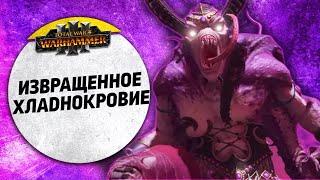 Извращенное хладнокровие | Слаанеш vs Тзинч | Завоевание | Total War: WARHAMMER 3