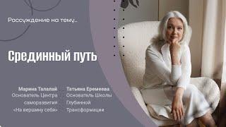 Срединный путь   Размышления на тему