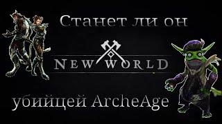 ArcheAge 7.5. Не торопись с гравами! Станет ли New world "убийцей" ArcheAge? Размышления и выводы.