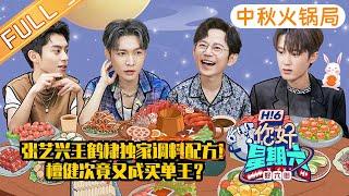 《你好，星期六》中秋火锅局 完整版：张艺兴王鹤棣解锁独家调料配方！檀健次竟又成买单王？ Hello,Saturday丨MangoTV