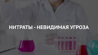 Невидимые нитраты в продуктах опасно для здоровья!