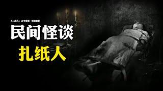 【民间怪谈】扎纸人 | 故事会 | 灵异故事 | 深夜讲鬼话 |  睡前鬼故事 | 鬼故事 | 道士 | 民间故事